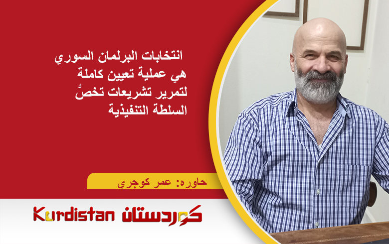 عمّار ديّوب:  انتخابات البرلمان السوري هي عملية تعيين كاملة لتمرير تشريعات تخصُّ السلطة التنفيذية عمّار ديّوب:  انتخابات البرلمان السوري هي عملية تعيين كاملة لتمرير تشريعات تخصُّ السلطة التنفيذية