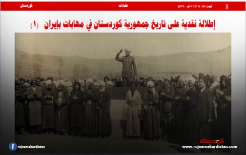 إطلالة نقدية على تاريخ جمهورية كوردستان في مهابات بإيران   ( 1)