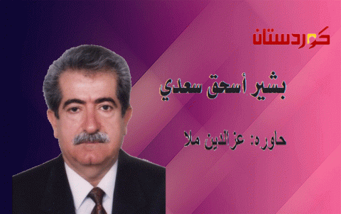 بشير أسحق سعدي:  نجاح الحوار الكردي سيُمهّد الطريق نحو بناء شراكة حقيقية في إدارة المنطقة  بشير أسحق سعدي:  نجاح الحوار الكردي سيُمهّد الطريق نحو بناء شراكة حقيقية في إدارة المنطقة