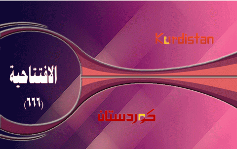 آفاق المرحلة في كوردستان سوريا