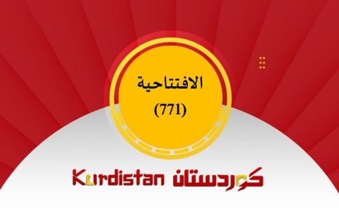   نحو توحيد الموقف الكردي وبناء مرجعية وطنية جامعة