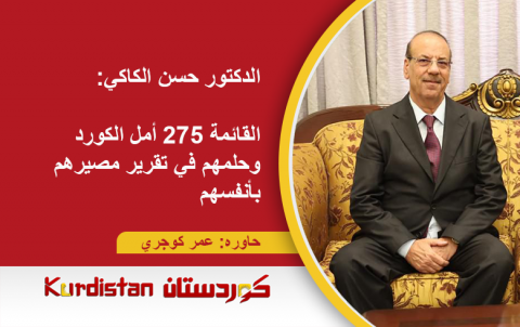 الدكتور حسن الكاكي:  القائمة 275 أمل الكورد وحلمهم في تقرير مصيرهم بأنفسهم  
