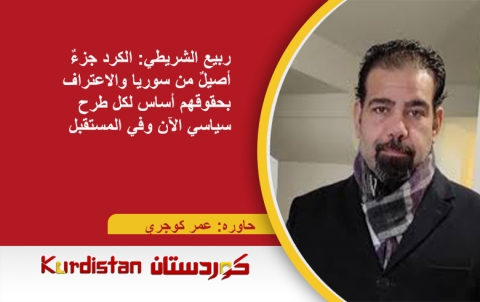ربيع الشريطي: الكرد جزءٌ أصيلٌ من سوريا.. والاعتراف بحقوقهم أساس لكل طرح سياسي الآن وفي المستقبل ربيع الشريطي: الكرد جزءٌ أصيلٌ من سوريا.. والاعتراف بحقوقهم أساس لكل طرح سياسي الآن وفي المستقبل