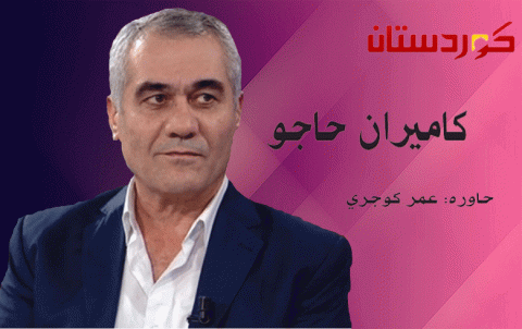 كاميران حاجو:  حزب ب ي د اختار القمع سبيلاً لإسكات أي صوت معارض.. ويعيد إنتاج أساليب النظام السوري كاميران حاجو:  حزب ب ي د اختار القمع سبيلاً لإسكات أي صوت معارض.. ويعيد إنتاج أساليب النظام السوري