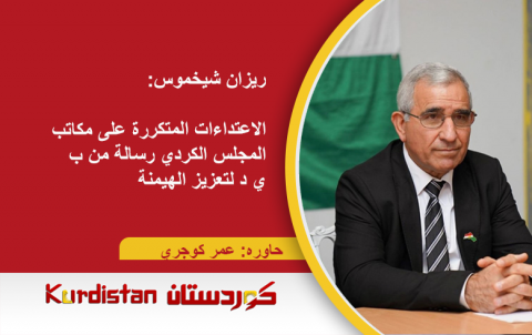 ريزان شيخموس: الاعتداءات المتكررة على مكاتب المجلس الكردي رسالة من ب ي د لتعزيز الهيمنة  ريزان شيخموس: الاعتداءات المتكررة على مكاتب المجلس الكردي رسالة من ب ي د لتعزيز الهيمنة