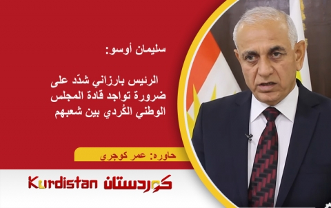 سليمان أوسو:  الرئيس بارزاني شدّد على ضرورة تواجد قادة المجلس الوطني الكُردي بين شعبهم سليمان أوسو:  الرئيس بارزاني شدّد على ضرورة تواجد قادة المجلس الوطني الكُردي بين شعبهم