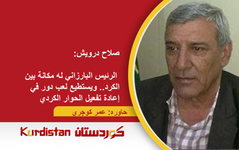صلاح درويش:  الرئيس البارزاني له مكانة بين الكرد.. ويستطيع لعب دور في إعادة تفعيل الحوار الكردي صلاح درويش:  الرئيس البارزاني له مكانة بين الكرد.. ويستطيع لعب دور في إعادة تفعيل الحوار الكردي