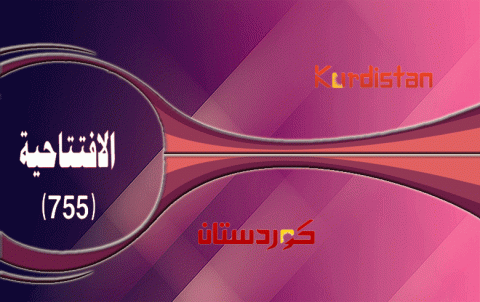 عامان على انعقاد مؤتمر حزبنا الديمقراطي الكوردستاني- سوريا