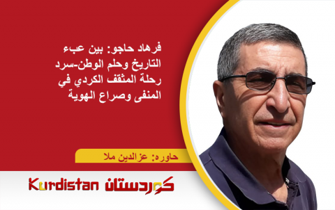 فرهاد حاجو: بين عبء التاريخ وحُلم الوطن – سرد رحلة المثقف الكردي في المنفى وصراعات الهوية والسياسة فرهاد حاجو: بين عبء التاريخ وحُلم الوطن – سرد رحلة المثقف الكردي في المنفى وصراعات الهوية والسياسة