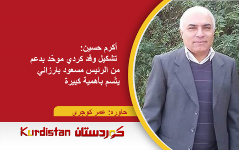 أكرم حسين:  تشكيل وفد كردي موحّد بدعم من الرئيس مسعود بارزاني يتّسم بأهمية كبيرة  أكرم حسين:  تشكيل وفد كردي موحّد بدعم من الرئيس مسعود بارزاني يتّسم بأهمية كبيرة