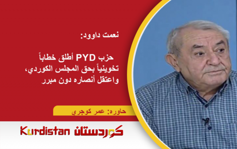 نعمت داوود:  حزب PYD أطلق خطاباً تخوينياً بحق المجلس الكوردي، واعتقل أنصاره دون مبرر نعمت داوود:  حزب PYD أطلق خطاباً تخوينياً بحق المجلس الكوردي، واعتقل أنصاره دون مبرر