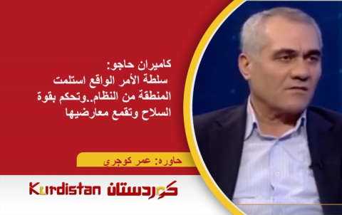 كاميران حاجو: سلطة الأمر الواقع استلمت المنطقة من النظام..وتحكم بقوة السلاح وتقمع معارضيها كاميران حاجو: سلطة الأمر الواقع استلمت المنطقة من النظام..وتحكم بقوة السلاح وتقمع معارضيها