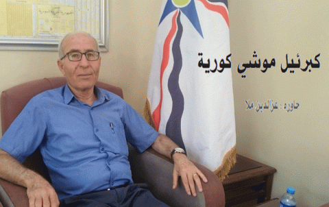 كبرئيل موشي كورية: القضية الكُردية في سوريا من أبرز روافع العمل الديمقراطي.. ونشجّع الحوار الكُردي 