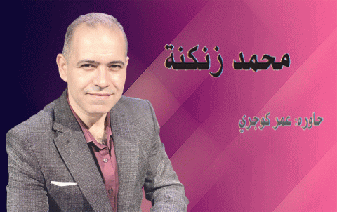 محمد زنكنة: الوضع الكوردي في سوريا مأساوي..وإدارة الاتحاد الديمقراطي صورة عن البعث السوري