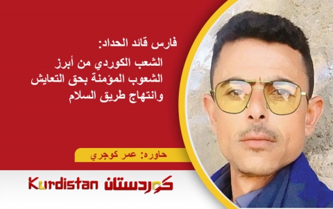 فارس قائد الحداد: الشعب الكوردي من أبرز الشعوب المؤمنة بحق التعايش  وانتهاج طريق السلام