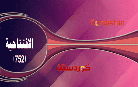 وحدة الصف الكردي، خيار استراتيجي في زمن التحوّلات