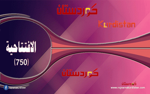 نحو توافق كُردي سوري… من أجل المستقبل كوردستان