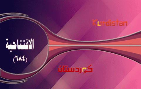 نحو المؤتمر الوطني الكردي الرابع 