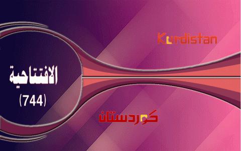 أضواء على زيارة مبعوث الرئيس مسعود بارزاني إلى كوردستان سوريا