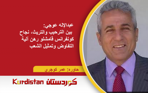 عبدالإله عوجي: بين الترحيب والتريث، نجاح كونفرانس قامشلو رهن آلية التفاوض وتمثيل الشعب عبدالإله عوجي: بين الترحيب والتريث، نجاح كونفرانس قامشلو رهن آلية التفاوض وتمثيل الشعب