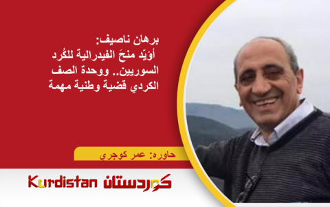 برهان ناصيف:  أؤيّد منحَ الفيدرالية للكُرد السوريين.. ووحدة الصف الكردي قضية وطنية مهمة برهان ناصيف:  أؤيّد منحَ الفيدرالية للكُرد السوريين.. ووحدة الصف الكردي قضية وطنية مهمة