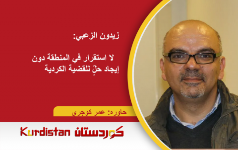 زيدون الزعبي:  لا استقرار في المنطقة دون إيجاد حلٍّ للقضية الكردية زيدون الزعبي:  لا استقرار في المنطقة دون إيجاد حلٍّ للقضية الكردية