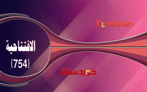 بمناسبة الذكرى الثامنة والستين لتأسيس حزبنا الديمقراطي الكوردستاني- سوريا