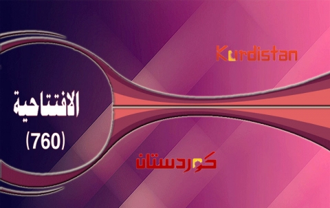 وحدةُ الموقف والصفّ الكُردي في كوردستان سوريا: مسؤولية قومية ووطنية