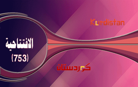 من أجل وحدة الصف والموقف الكردي