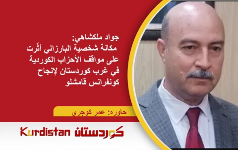جواد ملكشاهي: مكانة شخصية البارزاني أثّرت على مواقف الأحزاب الكوردية في غرب كوردستان لإنجاح كونفرانس قامشلو جواد ملكشاهي: مكانة شخصية البارزاني أثّرت على مواقف الأحزاب الكوردية في غرب كوردستان لإنجاح كونفرانس قامشلو