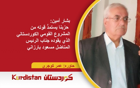 بشار أمين: حزبنا يستمد قوته من المشروع القومي الكوردستاني الذي يقوده جناب الرئيس المناضل مسعود بارزاني بشار أمين: حزبنا يستمد قوته من المشروع القومي الكوردستاني الذي يقوده جناب الرئيس المناضل مسعود بارزاني