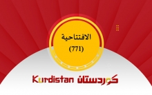   نحو توحيد الموقف الكردي وبناء مرجعية وطنية جامعة