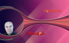 الكورد شركاء الوطن