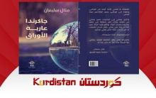 مثال سليمان تطل بنصوص نثرية جديدة في «جاكرندا عارية الأوراق»