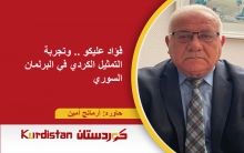 فؤاد عليكو .. وتجربة التمثيل الكردي في البرلمان السوري