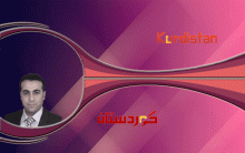 الاغتيال الصامت للهوية الكوردية في سوريا