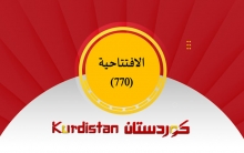 في دعم الحراك السياسي والدبلوماسي للمجلس الوطني الكردي في سوريا  