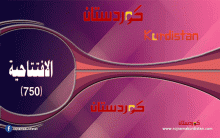 نحو توافق كُردي سوري… من أجل المستقبل كوردستان