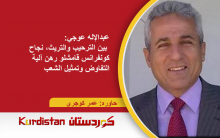 عبدالإله عوجي: بين الترحيب والتريث، نجاح كونفرانس قامشلو رهن آلية التفاوض وتمثيل الشعب