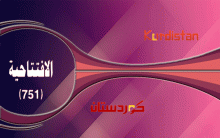 نتائج ومخرجات كونفرانس وحدة الصف والموقف الكردي في سوريا